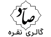  نقره | گالری صاد